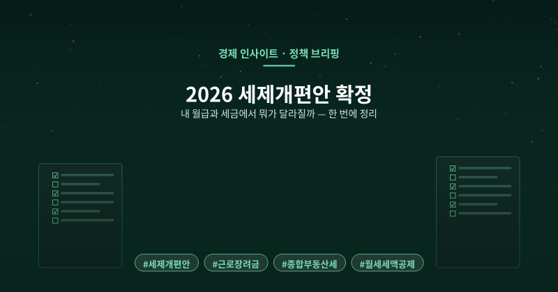 2026 세제개편안 확정, 내 월급과 세금에서 뭐가 달라질까 — 한 번에 정리