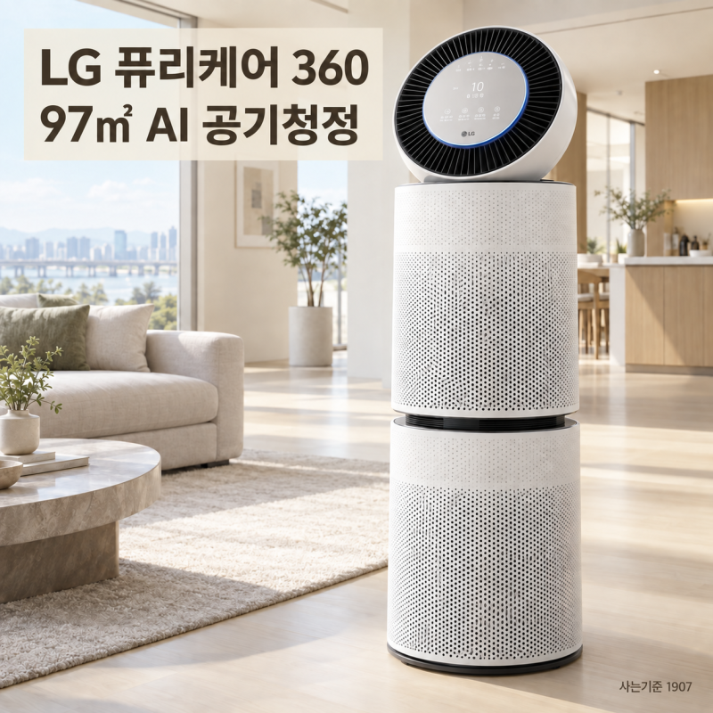 "30평대 거실 알아서 청정해주는 공기청정기 종결템, LG 퓨리케어 360 AS285DWWC 선택한 이유"