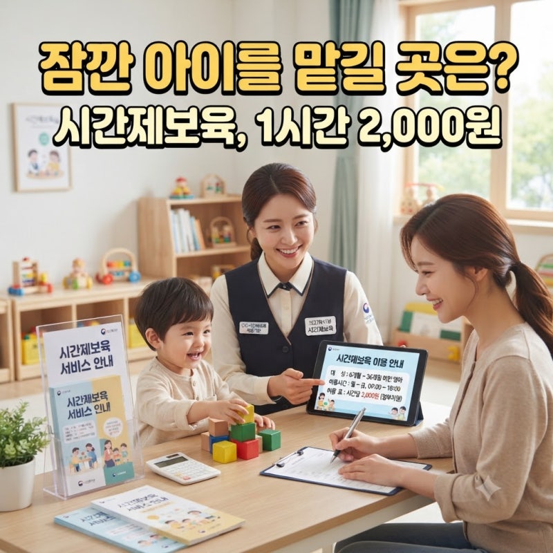 2026 시간제보육 지원 (월 60시간, 시간당 2천 원으로 이용하기)
