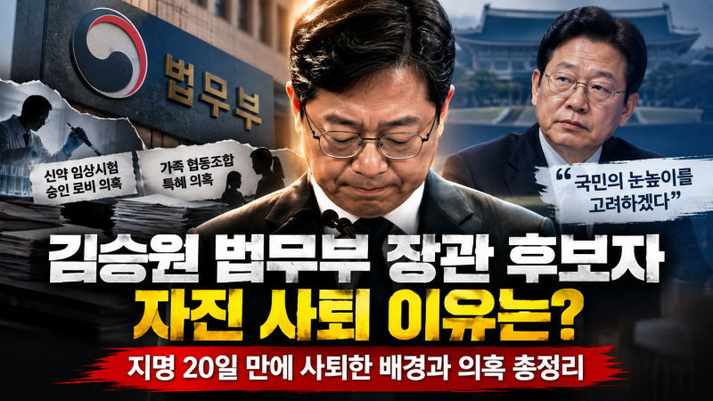 김승원 법무부 장관 후보자 자진 사퇴 이유는? 지명 20일 만에 사퇴한 배경과 의혹 총정리