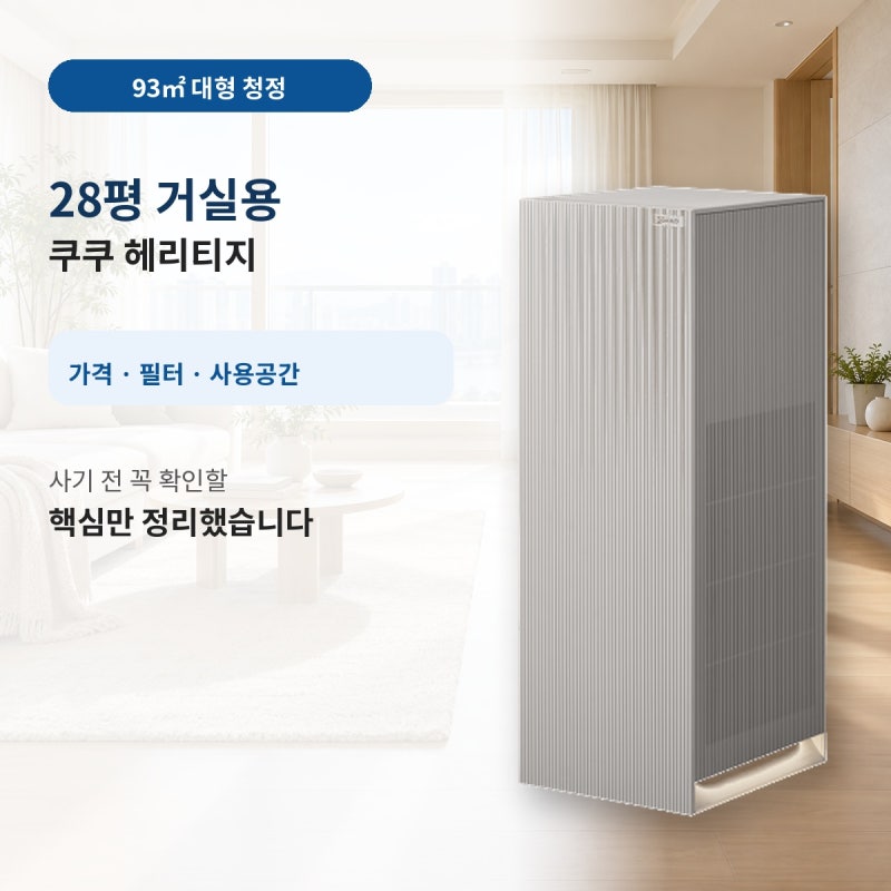 쿠쿠 인스퓨어 헤리티지 28평형 공기청정기 가격·필터·유지비 비교