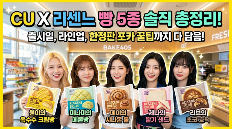 CU 리센느 빵 총정리! 출시일, 라인업 5종, 포토카드 정보 및 구매 꿀팁