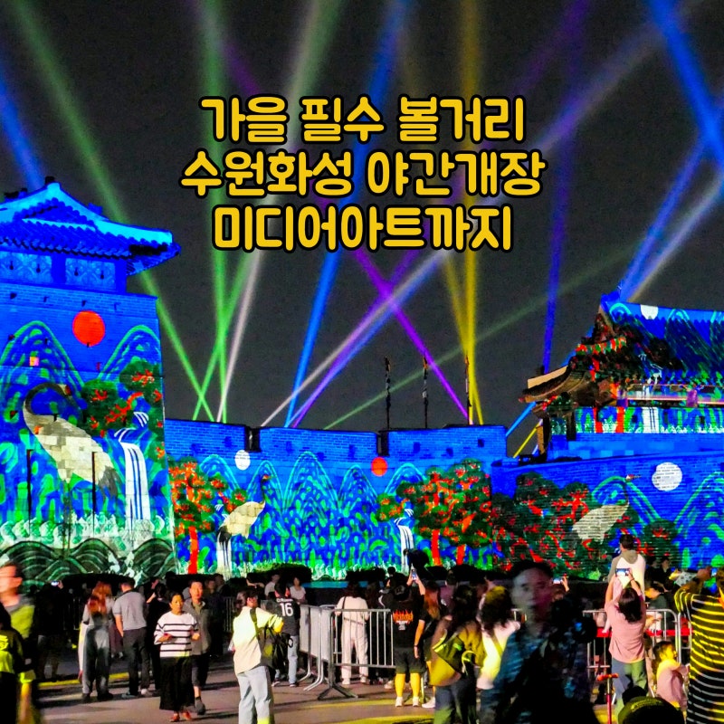 경기도 가볼만한곳 수원화성 미디어아트와 수원화성문화제 행궁 야간개장까지