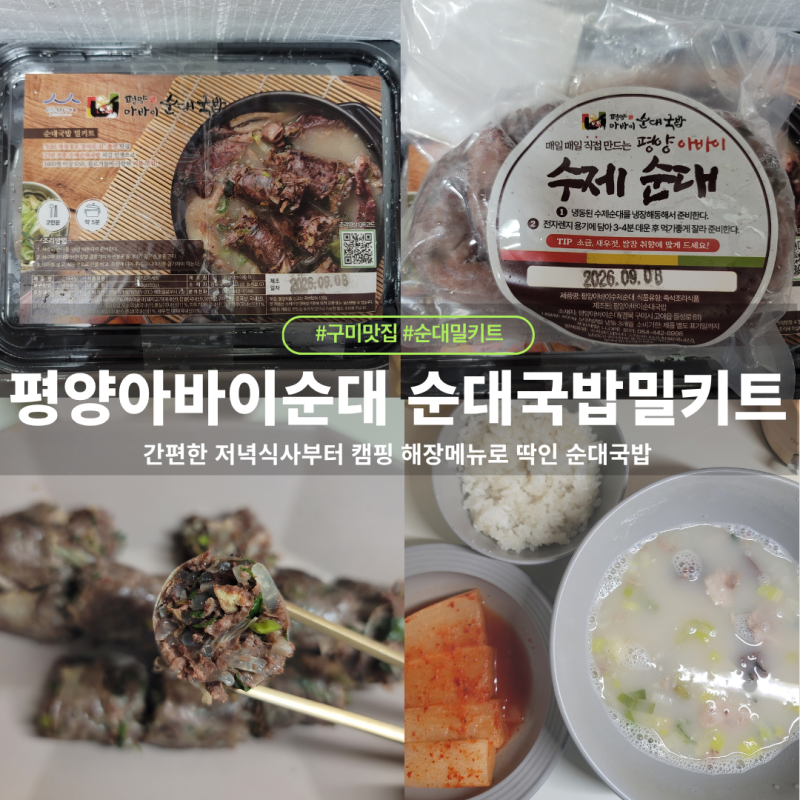 30년 전통 백년가게 평양아바이순대 순대국밥밀키트 솔직 후기 캠핑 해장 추천