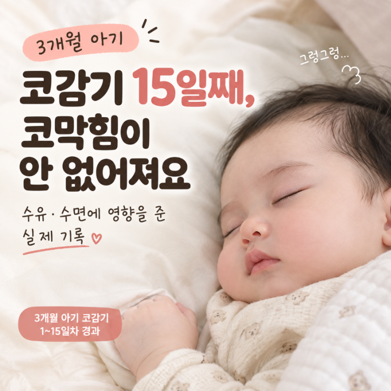 3개월 아기 코감기 15일째, 코막힘이 안 없어져요｜수유·수면에 영향을 준 실제 기록