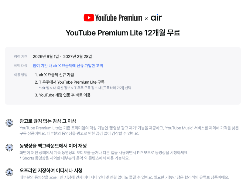 SKT air X 요금제 총정리｜5G 무제한 최저 체감가 13,000원 + 추천인 6만P + 유튜브 프리미엄 Lite 12....