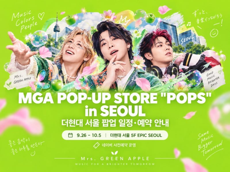 미세스 그린애플 더현대 서울 팝업｜POPS in SEOUL 예약방법·굿즈·일정 총정리