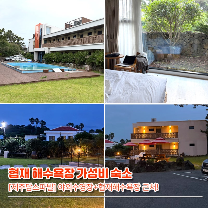 [제주도 휴가]협재해수욕장 물놀이 숙소 추천! 야외 수영장 있는 깔끔한 가성비 제주담스파....