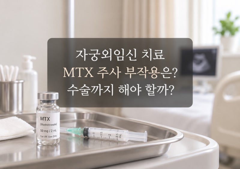 자궁외임신 MTX 주사 치료｜부작용부터 난관 파열·수술 가능성, 임신준비는 언제부터?