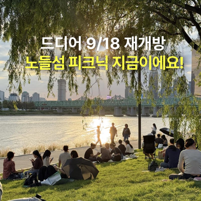 드디어 9/18 재개방! 한강 노들섬 피크닉 노들역에서 가는방법, 주차장, 배달, 먹거리