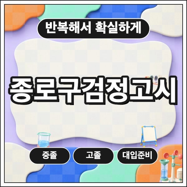 종로구 검정고시학원 과외 고졸 중졸 중등 고등 평균부족 합격준비