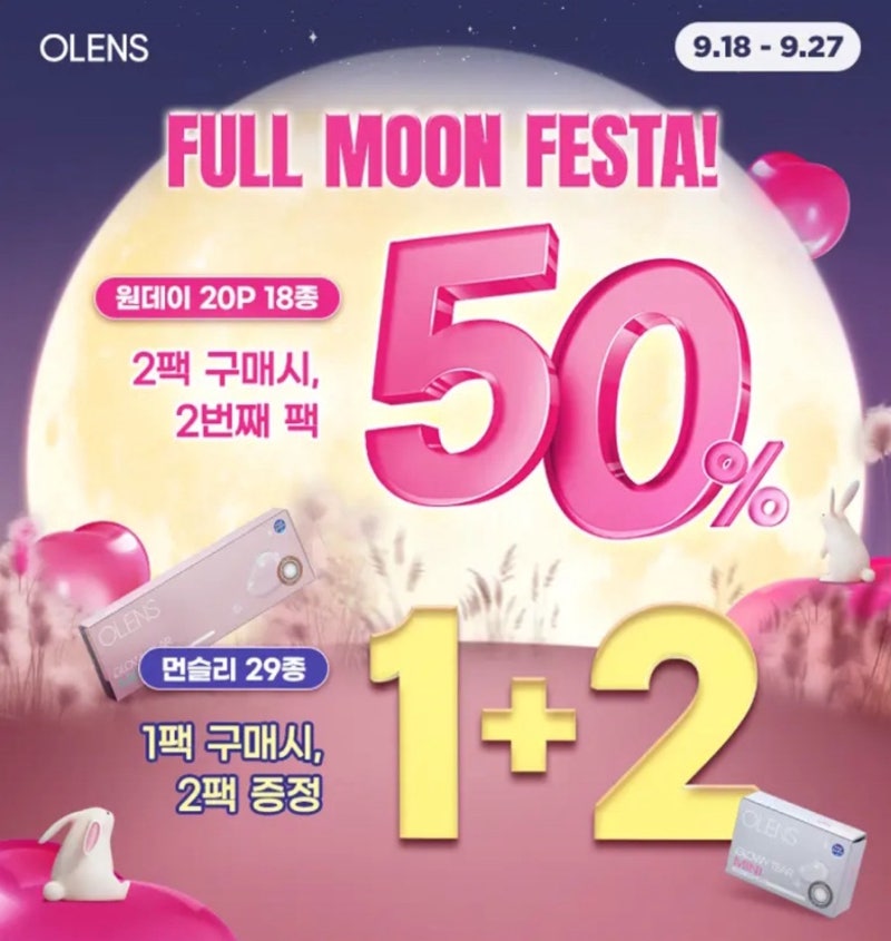 “1+2까지 한다고?” 오렌즈 추석 행사 시작, 9월 렌즈 사기 전 꼭 볼 혜택
