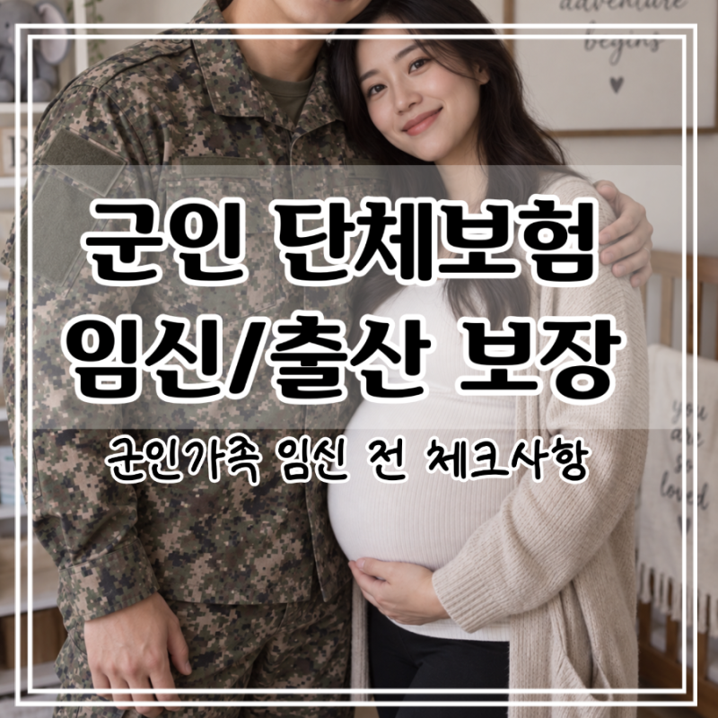 2026 군인 단체보험 출산 보장｜5세대 실손보험 가입해야 할까?