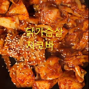 그릴드닭가슴살 오리지널 2KG 추천 닭가슴살 지코바 레시피