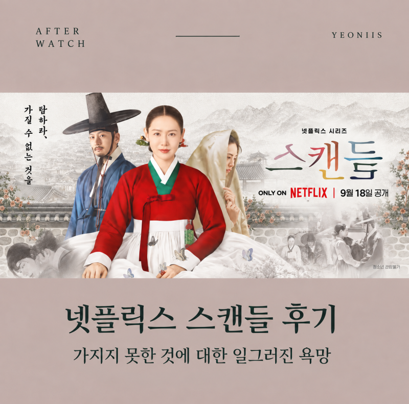 넷플릭스 스캔들 후기｜가지지 못한 것에 대한 일그러진 욕망