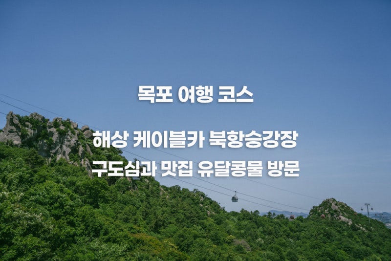 목포 여행 해상케이블카 탑승 구도심 맛집 유달콩물 방문 기록