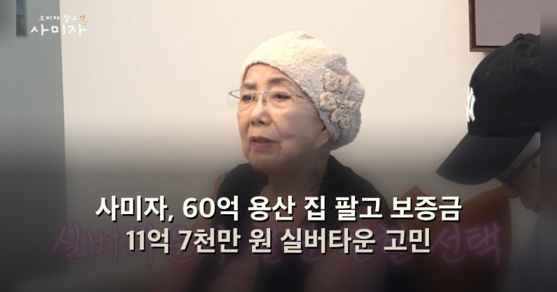 사미자, 60억 용산 집 팔고 보증금 11억 7천만 원 실버타운 고민