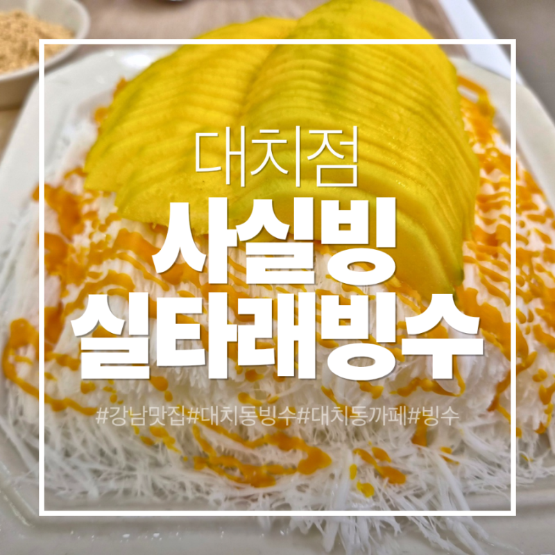 대치동 빙수 맛집 사실빙 대치점 생망고 실타래빙수 솔직후기