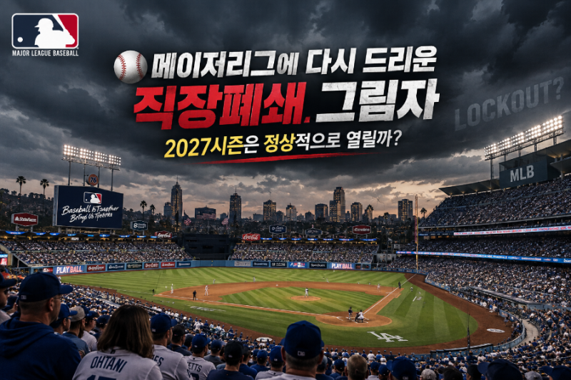 메이저리그 직장폐쇄 가능성 2027시즌 정말 멈출까? MLB 노사협상 핵심 정리