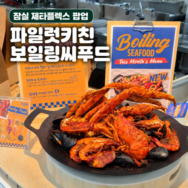 잠실 롯데마트 제타플렉스 팝업 파일럿키친 보일링씨푸드 가격 메뉴 종류