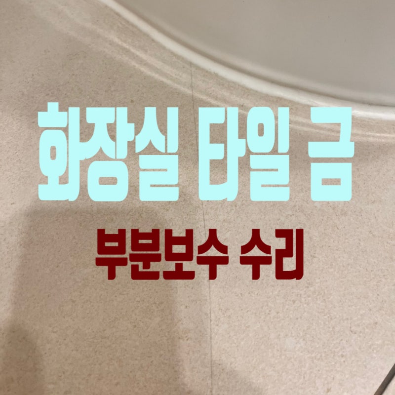 화장실 바닥 타일에 금이 생겼다면