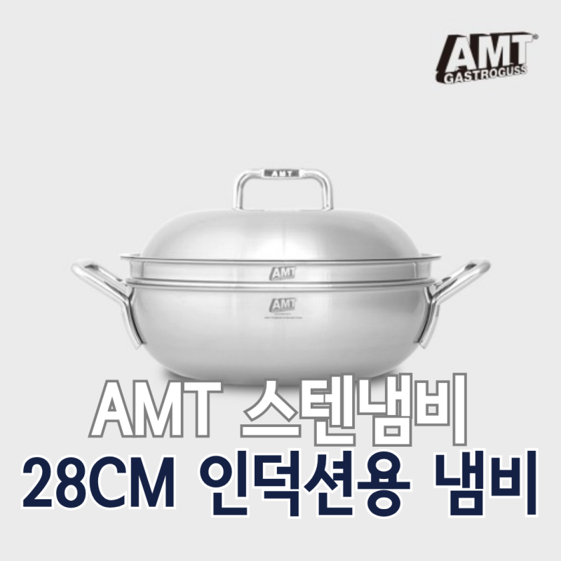 AMT 샤프 28cm 파티웍 316Ti 통5중 인덕션 스텐냄비 추천