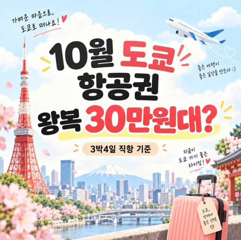 인천 도쿄 항공권 10월 3박4일 왕복 30만원대 날짜는?
