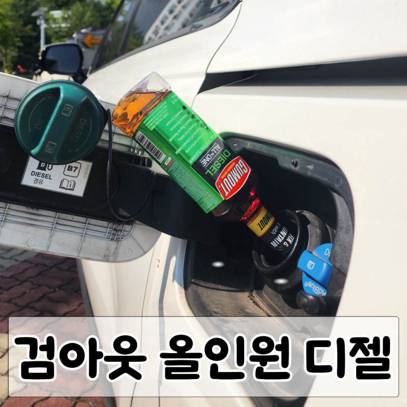 검아웃 연료첨가제효과｜주행감이 달라졌어요 ✨