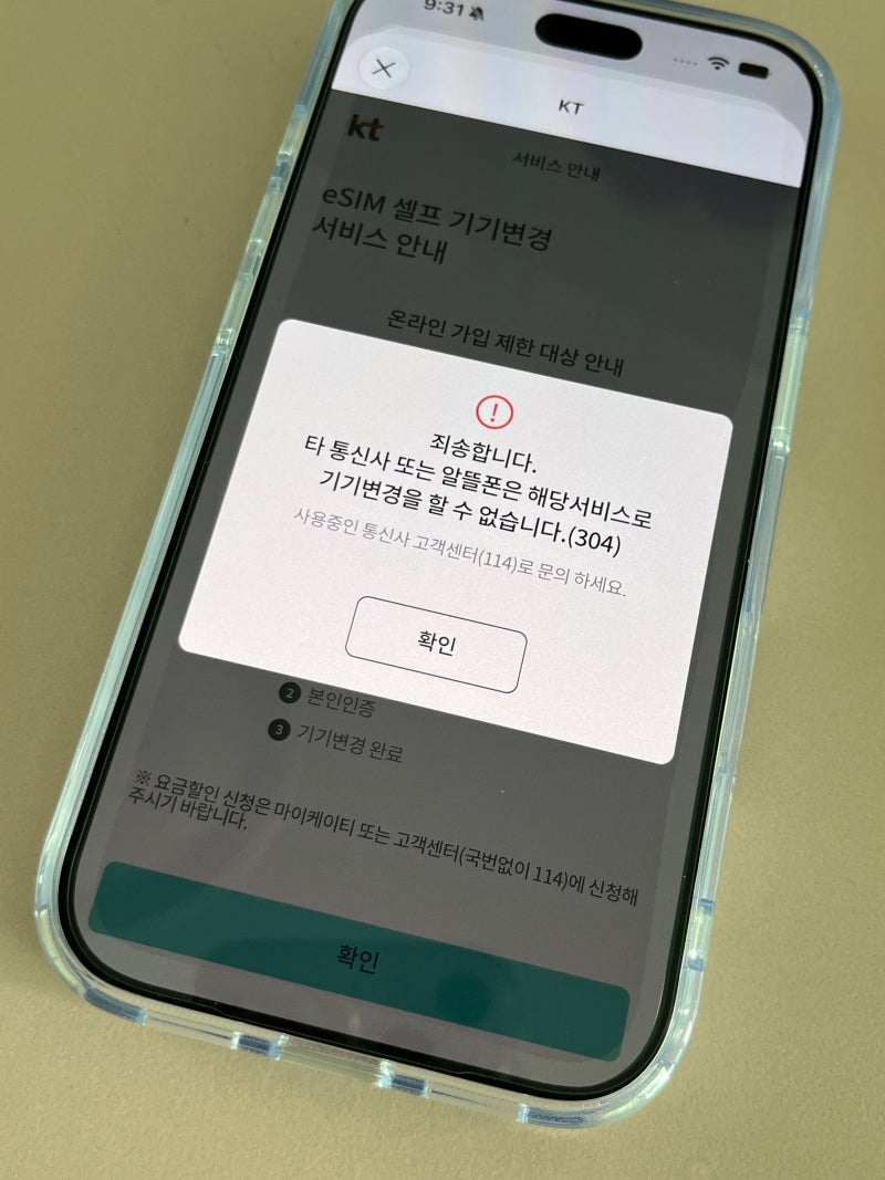 아이폰 18프로 자급제 알뜰폰 eSIM 셀프 기기변경 불가 하이마트 구매 후 유심 이심 개통