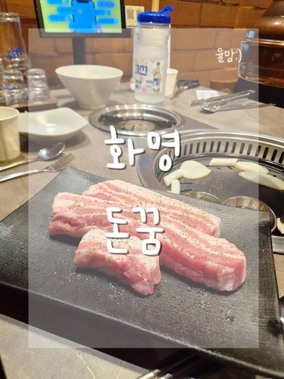 화명동고기집 돈꿈, 삼겹살 먹고 온 후기