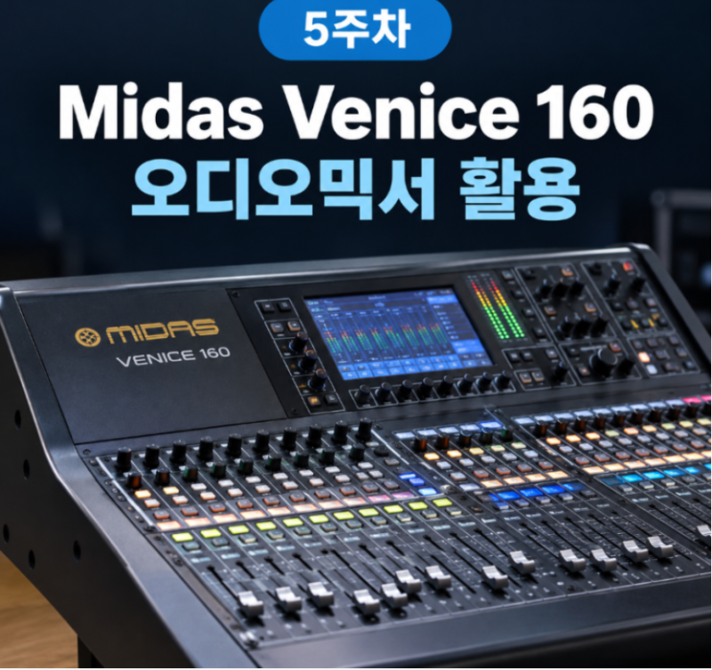5주차 : Midas Venice 160 오디오믹서 활용