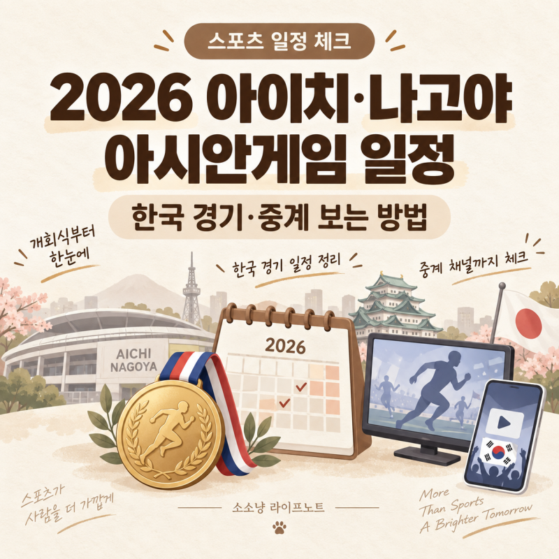 2026 아이치·나고야 아시안게임 오늘 개막｜개회식 시간·한국 경기 일정·중계 보는 법