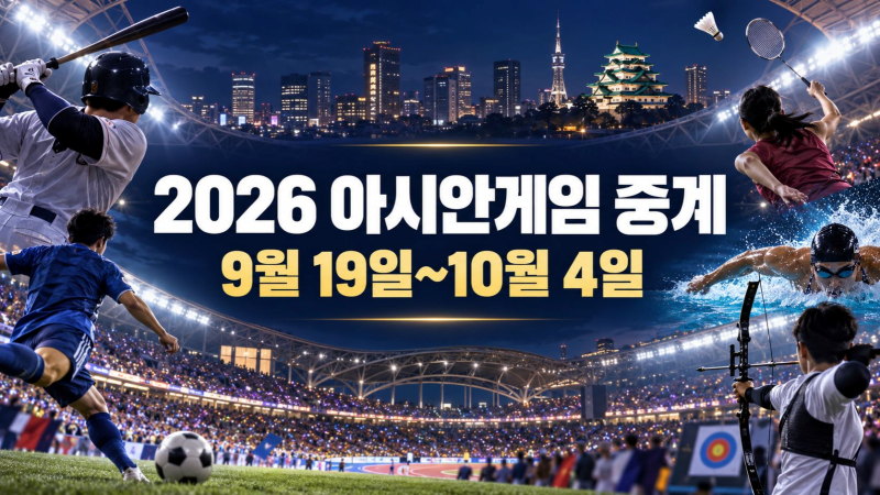 2026 아시안게임 중계 어디서 보나? 한국 경기 일정 채널 OTT 총정리