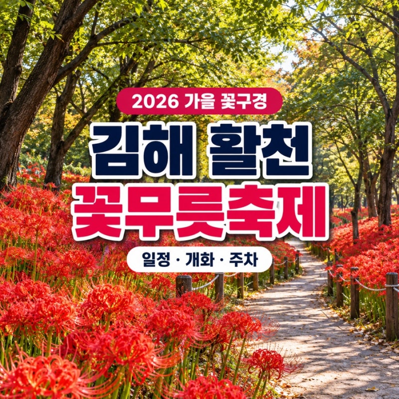 2026 김해 활천 꽃무릇축제 일정·장소, 개화 시기와 주차까지 총정리