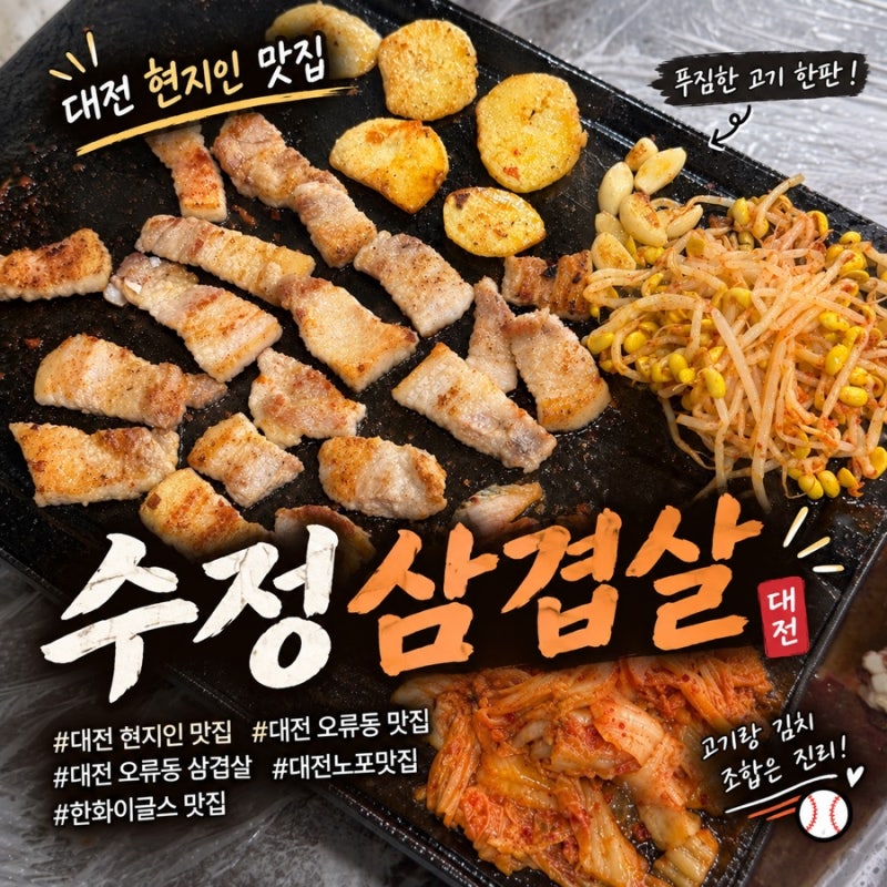 대전 현지인 맛집 오류동 수정삼겹살 | 노포 감성 가득 평일 1시간 웨이팅 후기