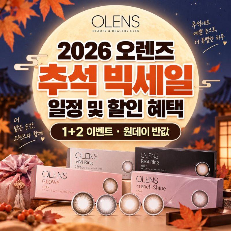 2026 오렌즈 추석 빅세일 일정 및 할인 혜택 (1+2 이벤트·원데이 반값)
