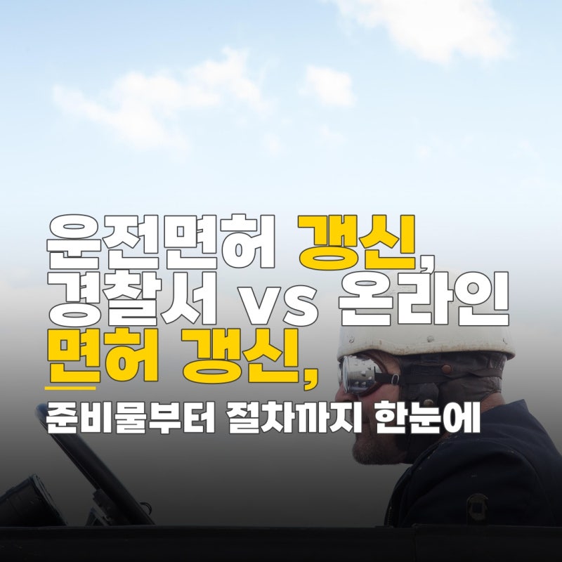 운전면허증 갱신 경찰서 수령, 방문 신청과 온라인 절차 비교