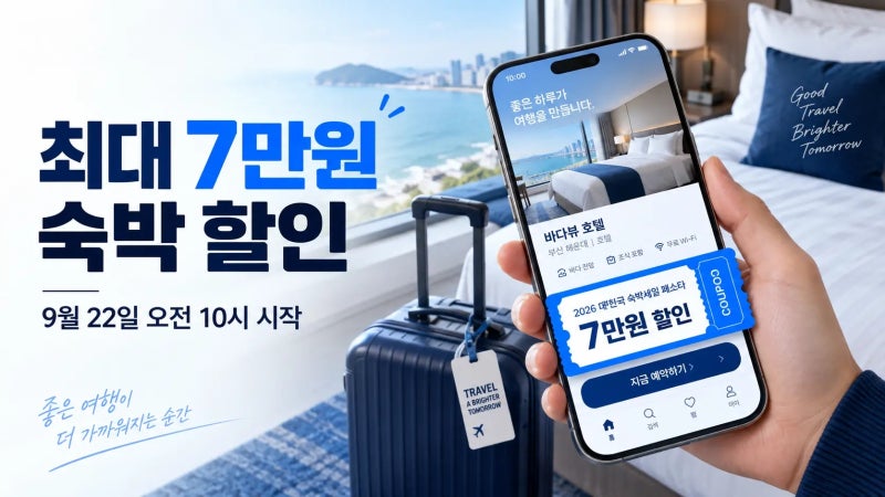 2026 숙박세일페스타 9월 22일 시작｜최대 7만원 쿠폰 받는 법·대상 지역 총정리