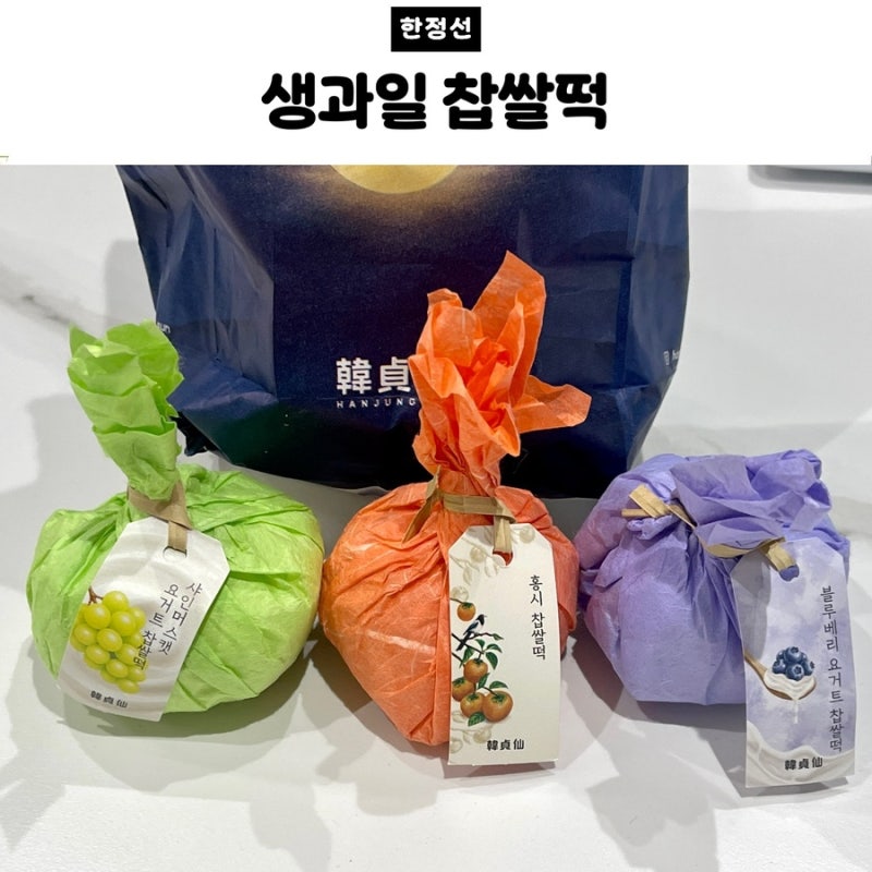 한정선 찹쌀떡 | 백화점에서 줄서서먹는 과일찹쌀떡 (홍시, 블루베리요거트, 샤인머스캣요거....