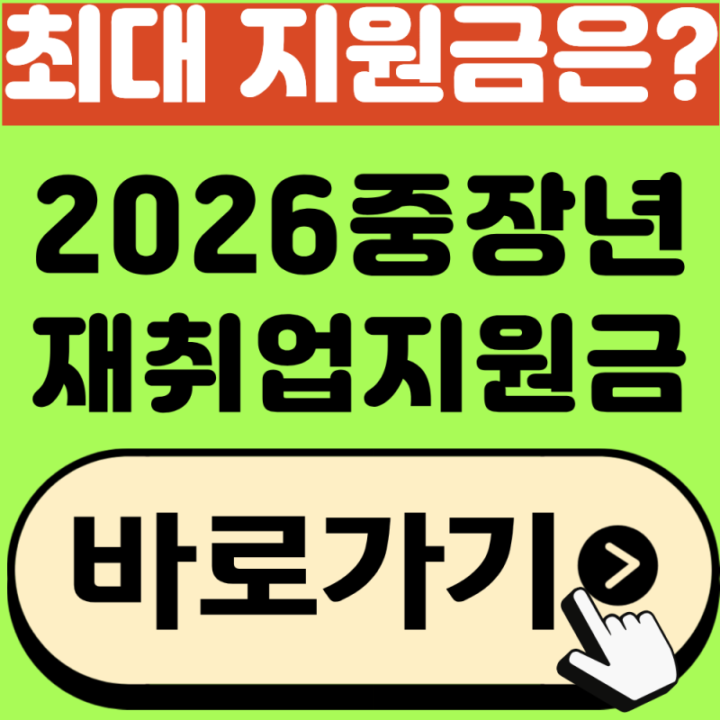 중장년 재취업 지원금 신청방법, 최대 지원금과 자격조건 정리(2026년 최신)