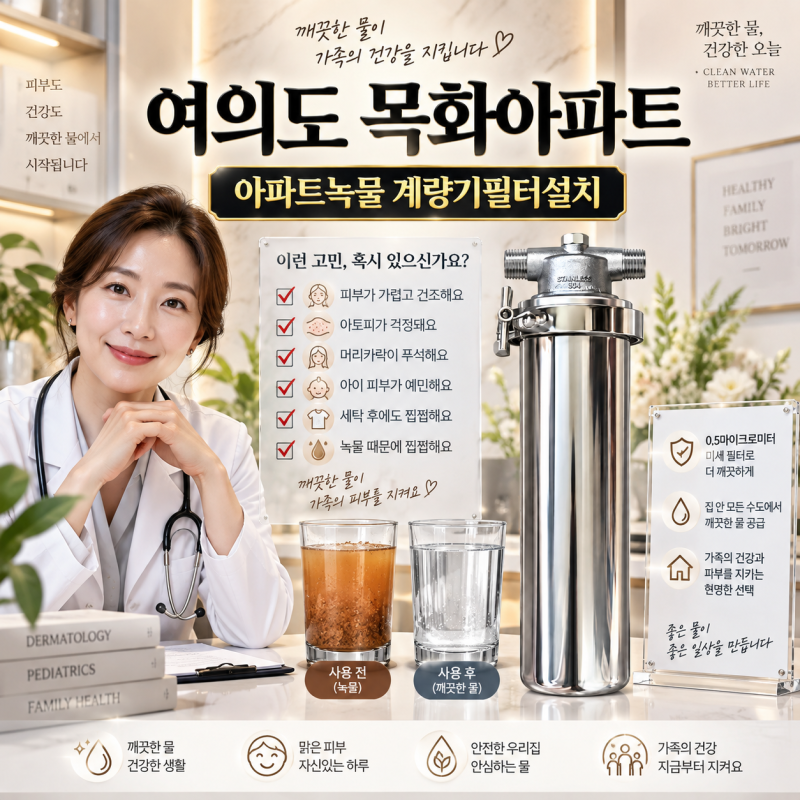 여의도 목화아파트 녹물 고민이신가요? 수도배관청소와 계량기필터설치 필수!