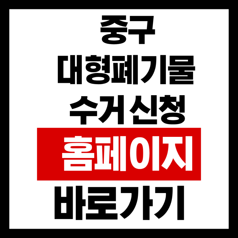 중구 대형폐기물 수거 신청 홈페이지 바로가기