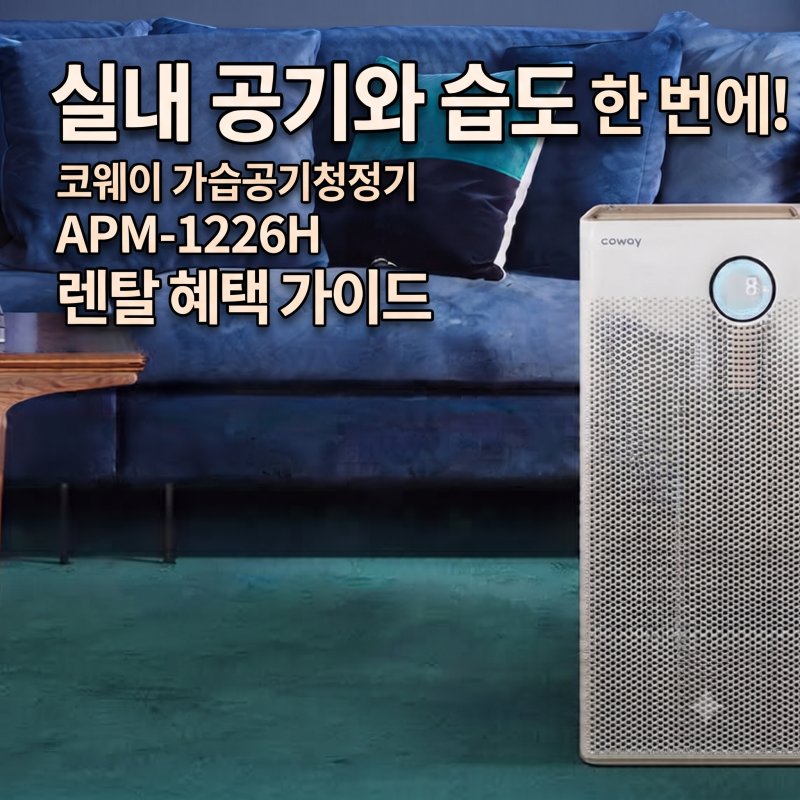 실내 공기와 습도를 한 번에! 코웨이 가습공기청정기 2 APM-1226H 렌탈 혜택 가이드