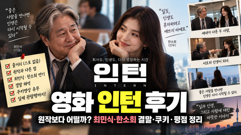 영화 인턴 후기, 원작보다 어떨까? 최민식·한소희 결말·쿠키·평점 정리
