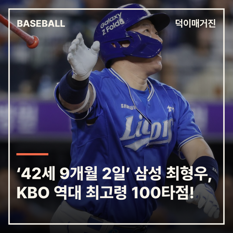 ‘42세 9개월 2일’ 삼성 최형우, KBO 역대 최고령 100타점 달성!
