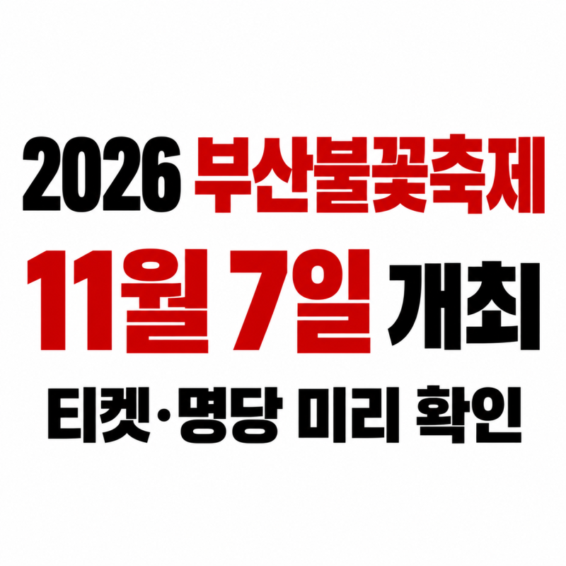2026 부산불꽃축제 11월 7일 개최, 티켓 가격·명당·무료좌석·교통 미리 확인하세요