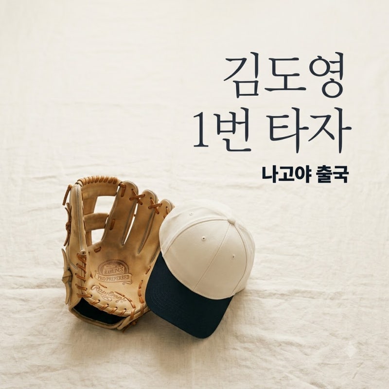 [김도영 리드오프] 1번 타자 파격 실험과 나고야 출국 진짜 이유