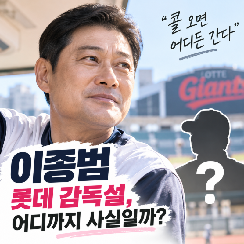 “콜 오면 어디든 간다” 이종범 롯데 감독설, 김태형 계약 만료와 맞물린 이유
