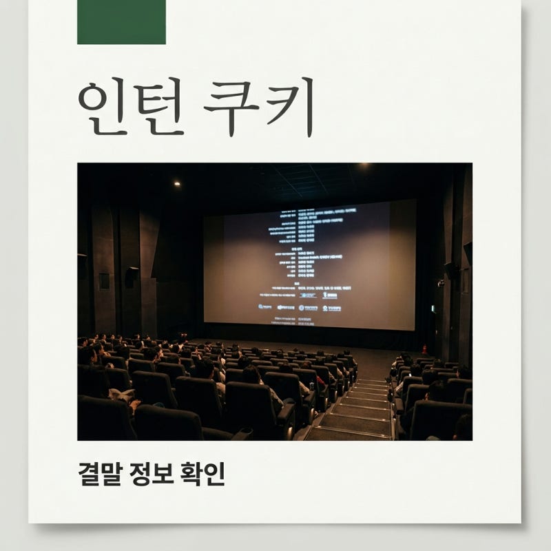 영화 인턴 쿠키 영상 있을까? 한국판 리메이크 정보 총정리