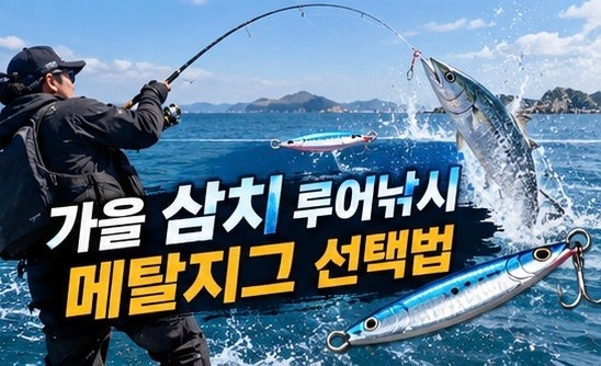 가을 삼치 루어낚시 입문｜메탈지그 20g·30g·40g 무게·색상·액션·회수속도 선택법